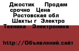 Джостик USB Продам срочно › Цена ­ 700 - Ростовская обл., Шахты г. Электро-Техника » Электроника   